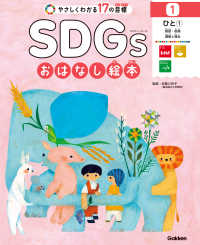 SDGsおはなし絵本 1ひと（１） 貧困／飢餓／健康と福祉 - やさしくわかる17の目標