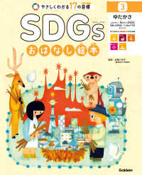 SDGsおはなし絵本 3ゆたかさ エネルギー／働きがいと経済成長／産業と技術革新／人や国の不平等／まちづくりやさしくわかる17の目標