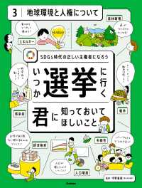 いつか選挙に行く君に知っておいてほしい事 第3巻 地球環境と人権について - SDGs時代の正しい主権者になろう