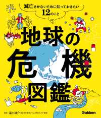 地球の危機図鑑 - 滅亡させないために知っておきたい12のこと