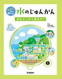 なぜ？ から調べる 水のじゅんかん 1巻 水はどこから来るの？