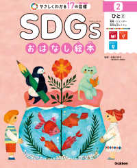 SDGsおはなし絵本 2ひと（２） 教育／ジェンダー／安全な水とトイレ - やさしくわかる17の目標