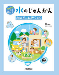 なぜ？ から調べる 水のじゅんかん 2巻 水はどこに行くの？