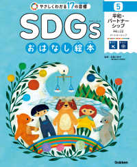 SDGsおはなし絵本 5平和・パートナーシップ 平和と公正／パートナーシップ - やさしくわかる17の目標