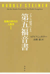 アカシャ研究による第五福音書 - 危機の時代の人智学