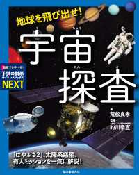 地球を飛び出せ！ 宇宙探査 - 「はやぶさ2」、太陽系惑星、有人ミッションを一気に 子供の科学サイエンスブックスNEXT