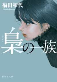 梟の一族 集英社文庫