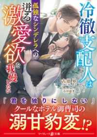 冷徹支配人は孤独なシンデレラへの迸る激愛欲を我慢しない マーマレード文庫