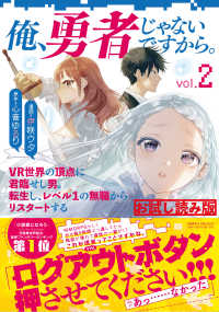 文春e-book<br> 俺、勇者じゃないですから。　２　無料試し読み版