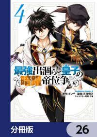 角川コミックス・エース<br> 最強出涸らし皇子の暗躍帝位争い【分冊版】　26