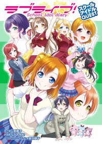 単行本コミックス<br> ラブライブ！School idol diary　スクールアイドルQUEST