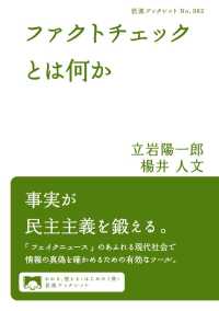 ファクトチェックとは何か 岩波ブックレット