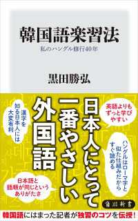 韓国語楽習法　私のハングル修行40年 角川新書