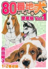 80番地の犬 愛蔵版 Vol.1 SMART COMICS