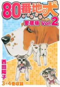 80番地の犬 愛蔵版 Vol.2 SMART COMICS
