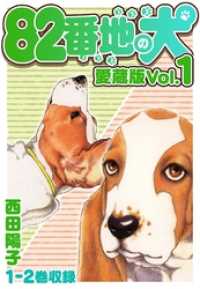 82番地の犬 愛蔵版 Vol.1 SMART COMICS