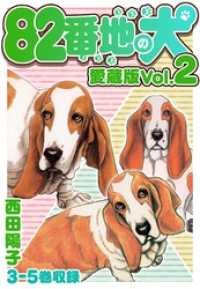 82番地の犬 愛蔵版 Vol.2 SMART COMICS