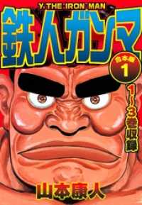 SMART COMICS<br> 鉄人ガンマ 合本版 1