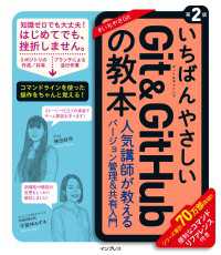 いちばんやさしいGit&GitHubの教本 第2版 人気講師が教えるバージョン管理＆共有入門