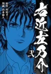 SMART COMICS<br> 右近左乃介 2