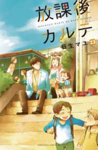 放課後カルテ　分冊版（２３）