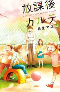 放課後カルテ　分冊版（４５）