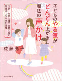 子どものやる気がどんどん上がる魔法の声かけ　3男1女東大理三合格の母が12歳までにかけた言葉