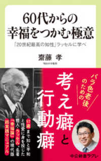 60代からの幸福をつかむ極意　「20世紀最高の知性」ラッセルに学べ 中公新書ラクレ