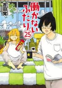バンチコミックス<br> 働かないふたり　25巻