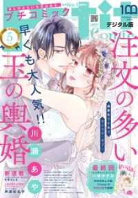 プチコミック【デジタル限定 コミックス試し読み特典付き】 2022年5月号（2022年4月8日） プチコミック