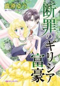 断罪のギリシア富豪【分冊】 3巻 ハーレクインコミックス