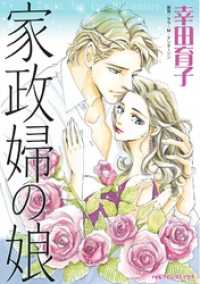 家政婦の娘【分冊】 2巻 ハーレクインコミックス