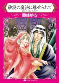 砂漠の魔法に魅せられて【分冊】 1巻 ハーレクインコミックス