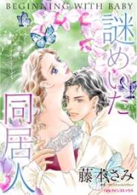 謎めいた同居人【分冊】 7巻 ハーレクインコミックス
