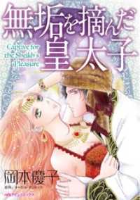 無垢を摘んだ皇太子【分冊】 2巻 ハーレクインコミックス