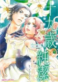 ハーレクインコミックス<br> 十九歳の純潔【分冊】 8巻