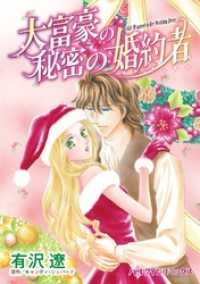 大富豪の秘密の婚約者【分冊】 9巻 ハーレクインコミックス