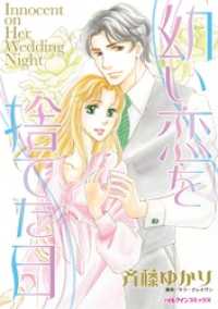 幼い恋を捨てた日【分冊】 11巻 ハーレクインコミックス