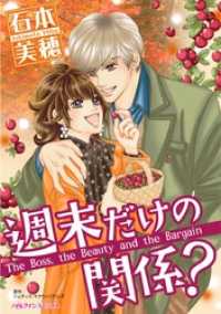 ハーレクインコミックス<br> 週末だけの関係？【分冊】 1巻