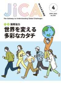 JICA Magazine　特集：～国際協力～　世界を変える多彩なカタチ　2022年4月号