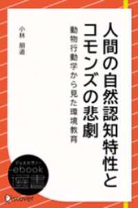 ディスカヴァーebook選書<br> 人間の自然認知特性とコモンズの悲劇―動物行動学から見た環境教育