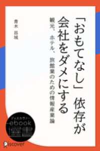 「おもてなし」依存が会社をダメにする ディスカヴァーebook選書