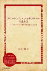 フローレンス・ナイチンゲールの生き方―F.ナイチンゲールの偉業の軌跡を辿った記録 ディスカヴァーebook選書