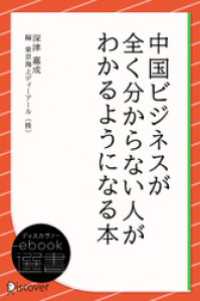 中国ビジネスが全く分からない人がわかるようになる本 ディスカヴァーebook選書