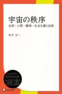 宇宙の秩序 ディスカヴァーebook選書