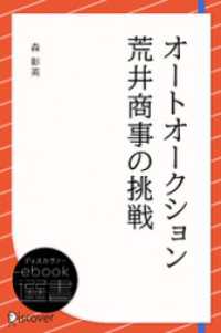 オートオークション 荒井商事の挑戦 ディスカヴァーebook選書
