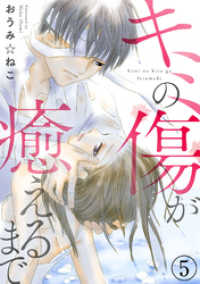 素敵なロマンス<br> キミの傷が癒えるまで5