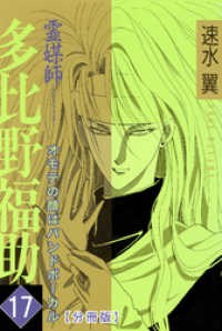 少女宣言<br> 霊媒師=多比野福助　オモテの顔はバンドボーカル【分冊版】17