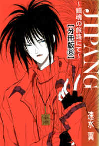 少女宣言<br> JIPANG～鎮魂の旅路にて～【分冊版】8