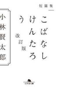 短篇集　こばなしけんたろう　改訂版 幻冬舎文庫